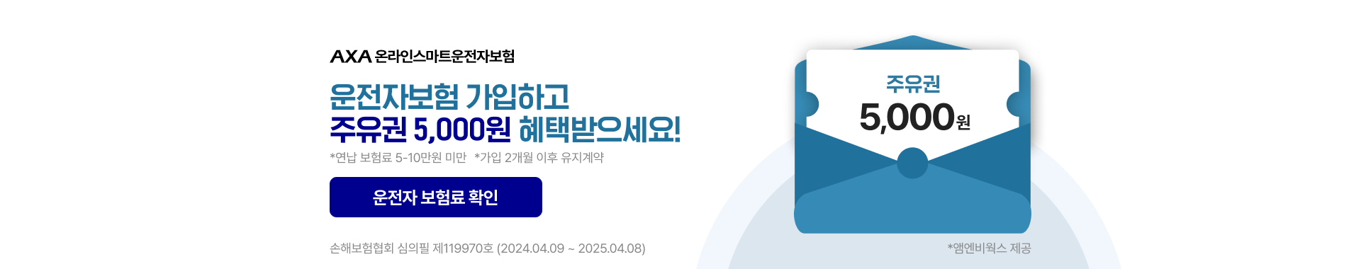 AXA손해보험 운전자보험 이벤트 배너