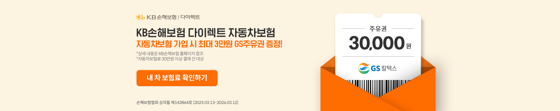 KB손해보험 다이렉트 자동차보험 이벤트 배너